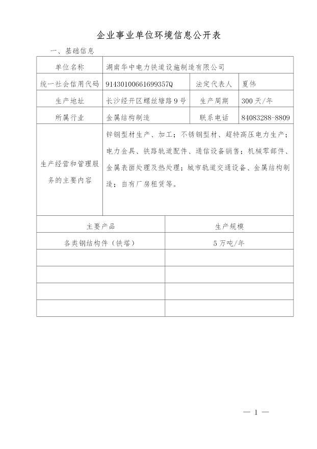 湖南華中電力鐵道設(shè)施制造有限公司2019年度企業(yè)事業(yè)單位環(huán)境信息公開(kāi)表(圖1)