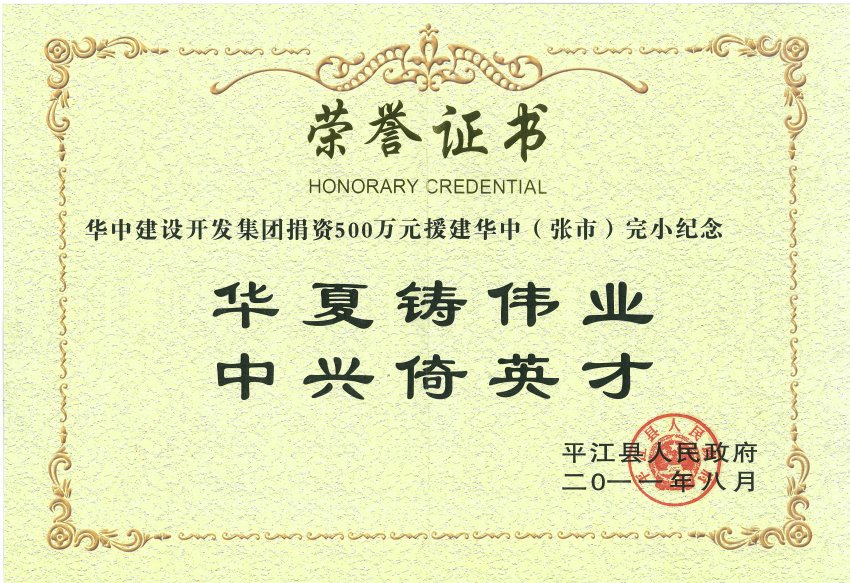 援建華中（張市）完小榮譽(yù)證書(shū)(圖1)