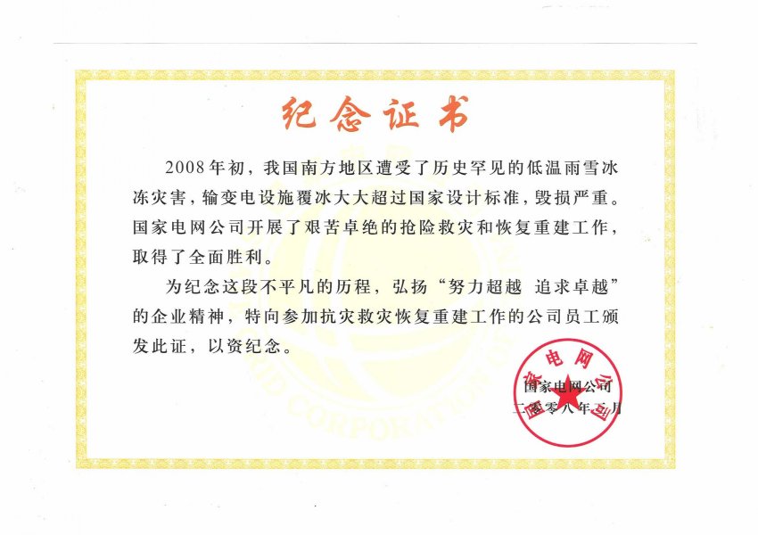 抗災(zāi)救災(zāi)紀念證書(圖1)