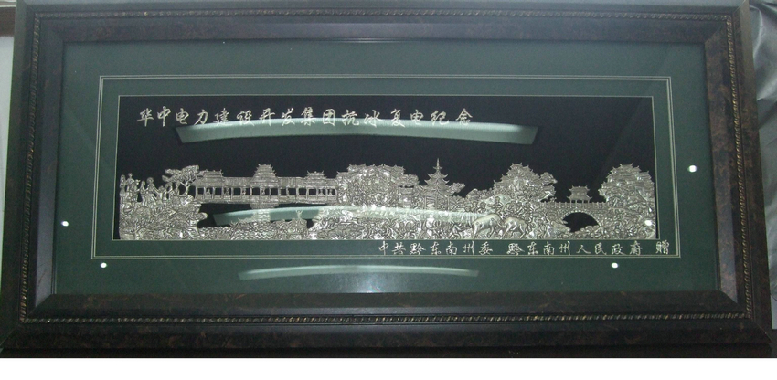 2008年抗冰復(fù)電紀(jì)念(圖1)