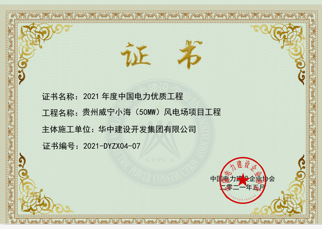 電力優(yōu)質(zhì)工程證書.png