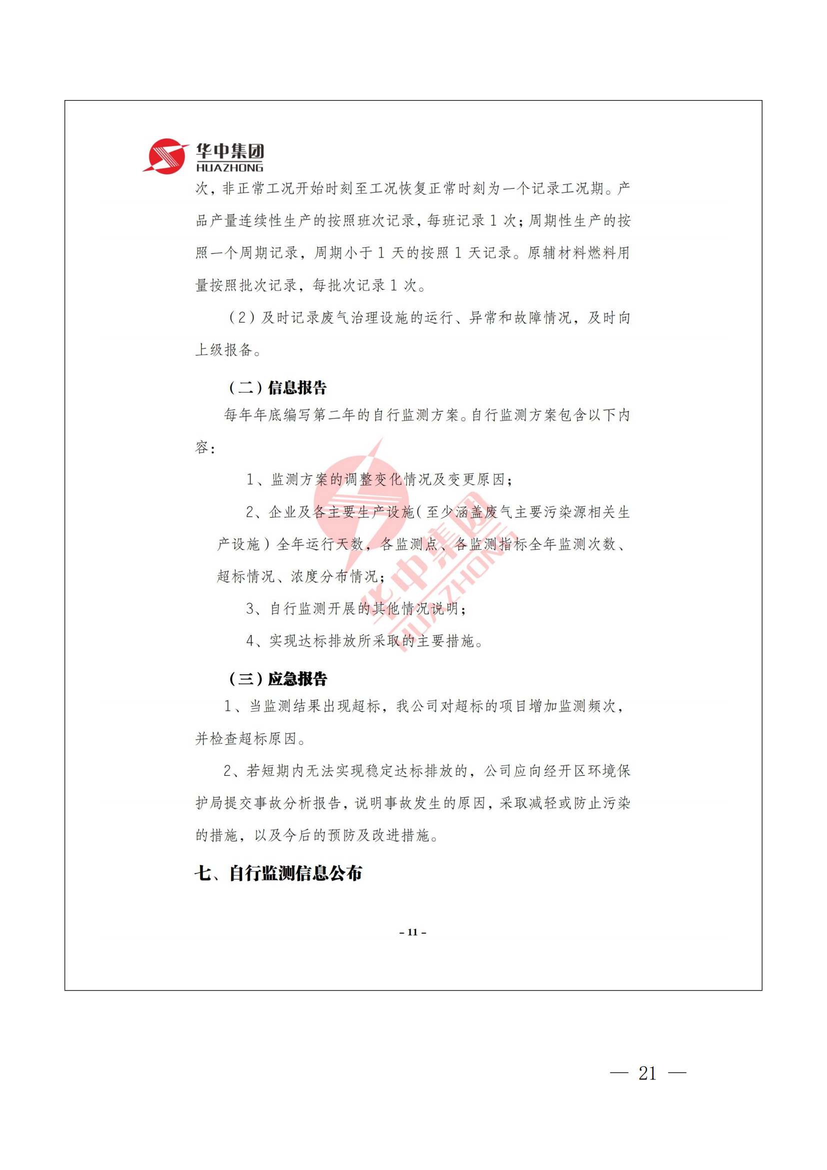 企業(yè)事業(yè)單位環(huán)境信息公開(kāi)表 -2021_20.png