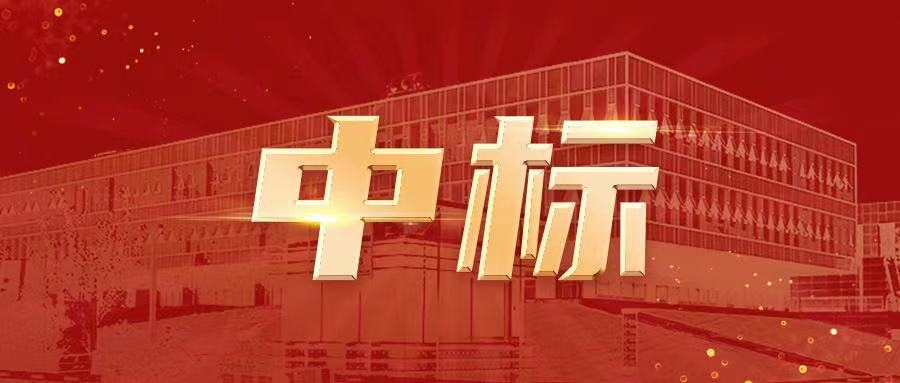 中標(biāo).jpg