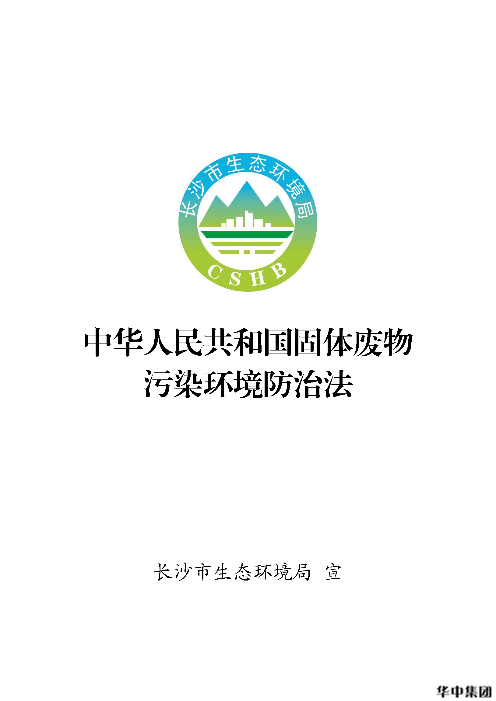 中華人民共和國固體廢物污染環(huán)境防治法(圖1)