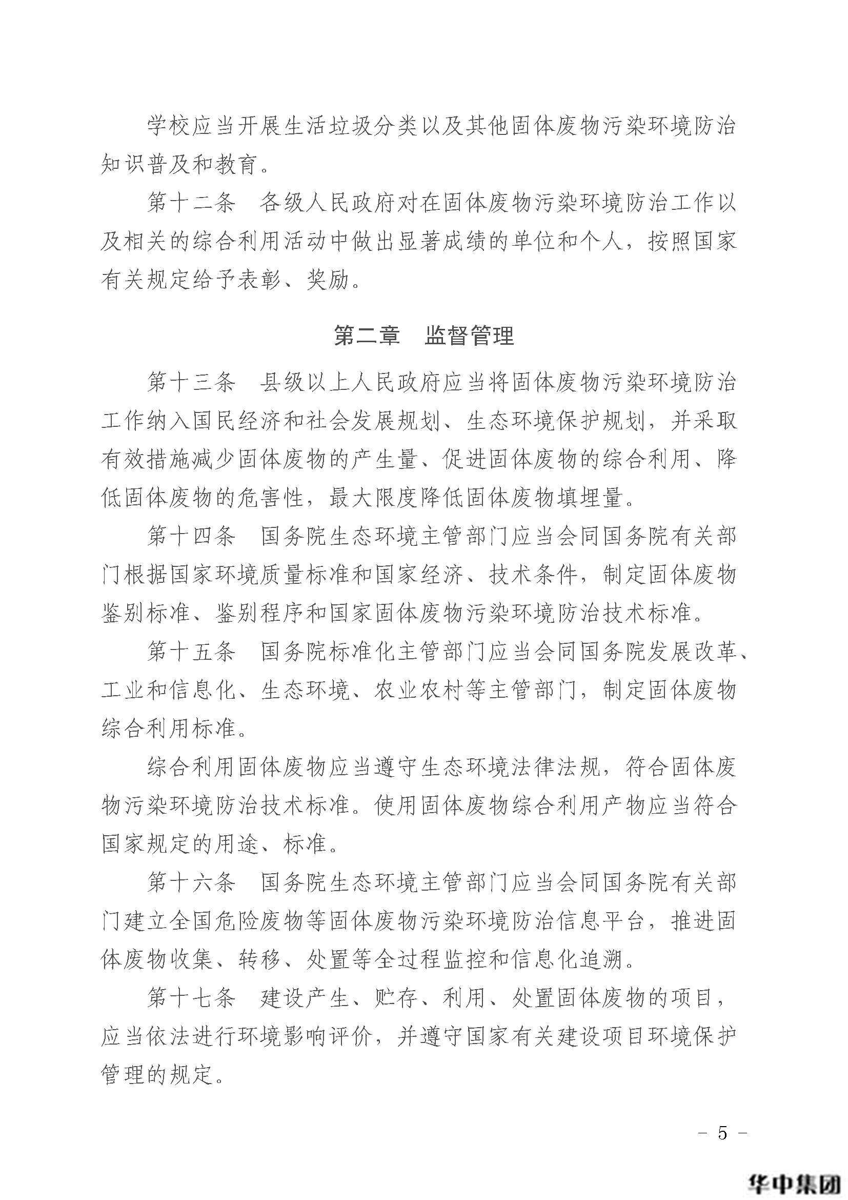 中華人民共和國固體廢物污染環(huán)境防治法(圖6)