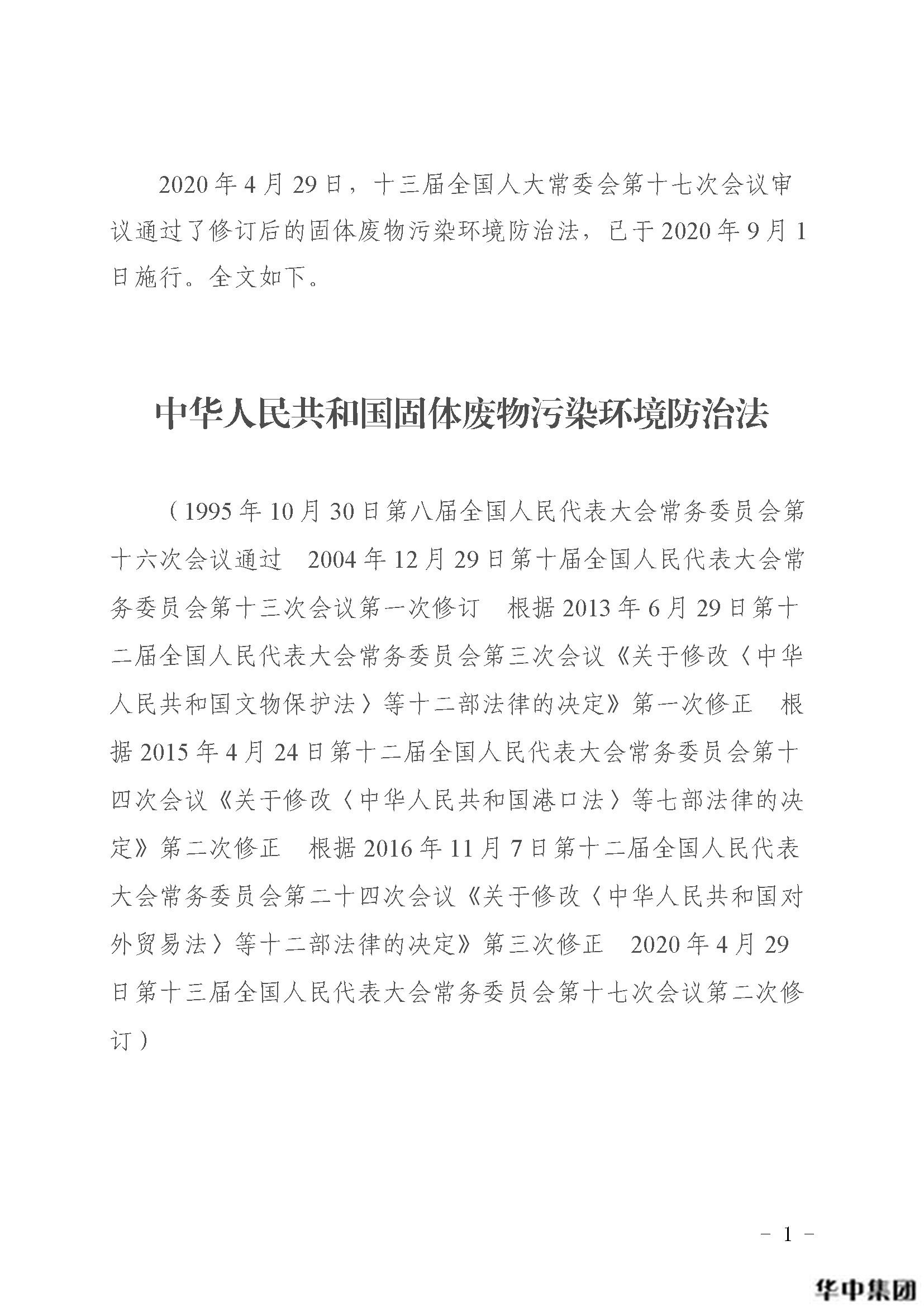 中華人民共和國固體廢物污染環(huán)境防治法(圖2)