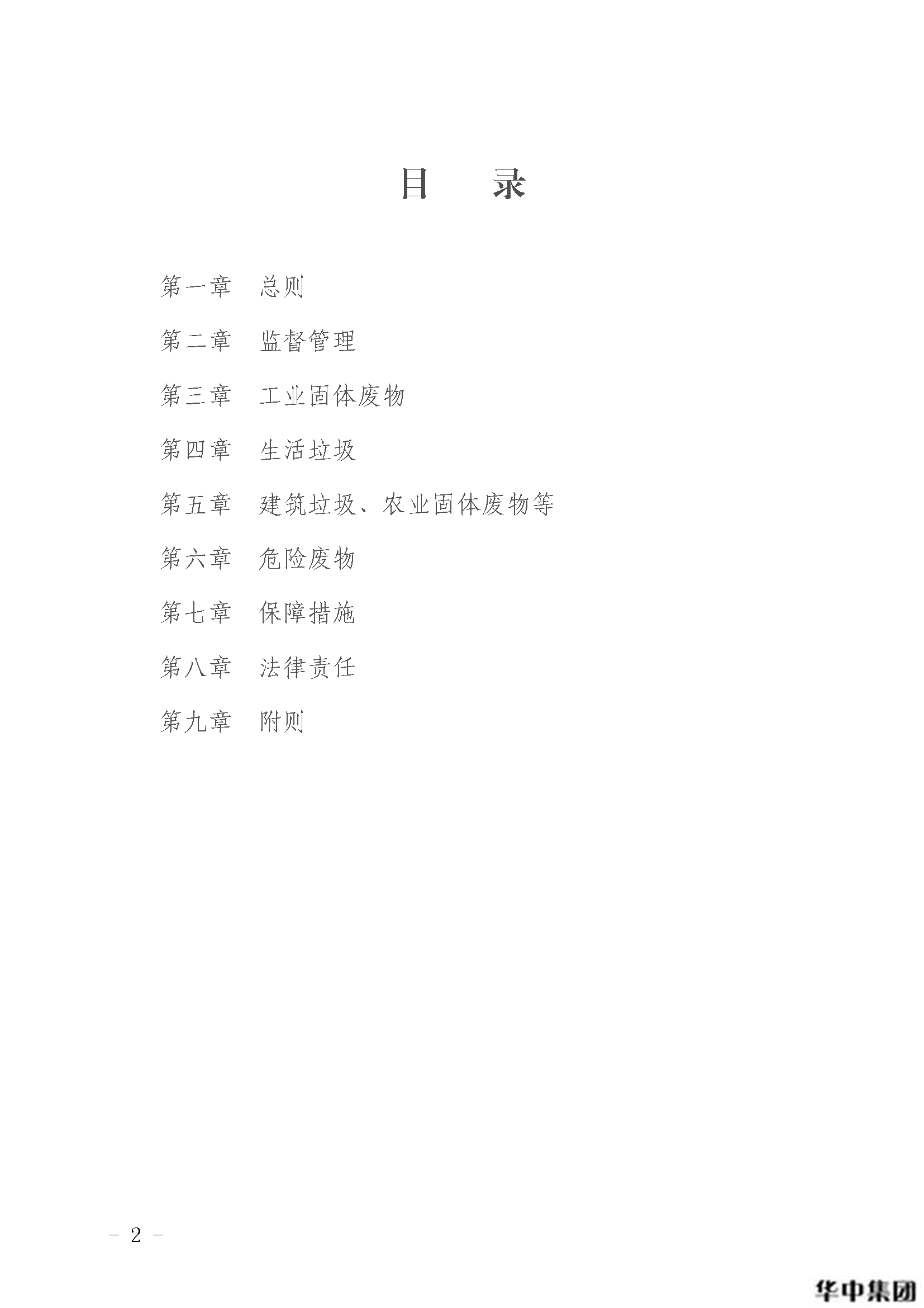 中華人民共和國固體廢物污染環(huán)境防治法(圖3)