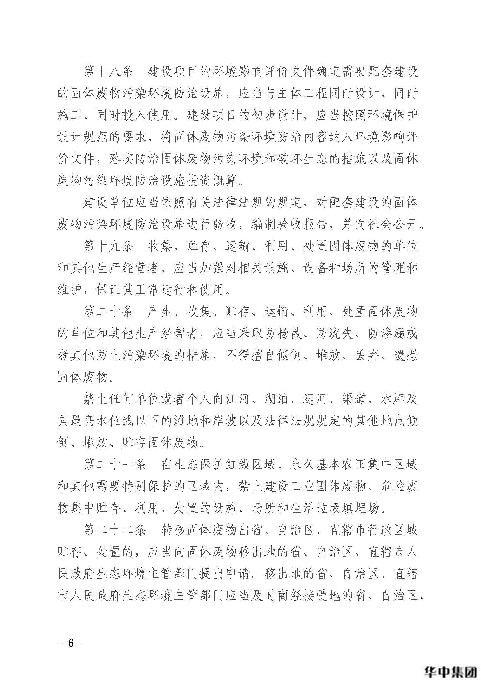 中華人民共和國固體廢物污染環(huán)境防治法(圖7)
