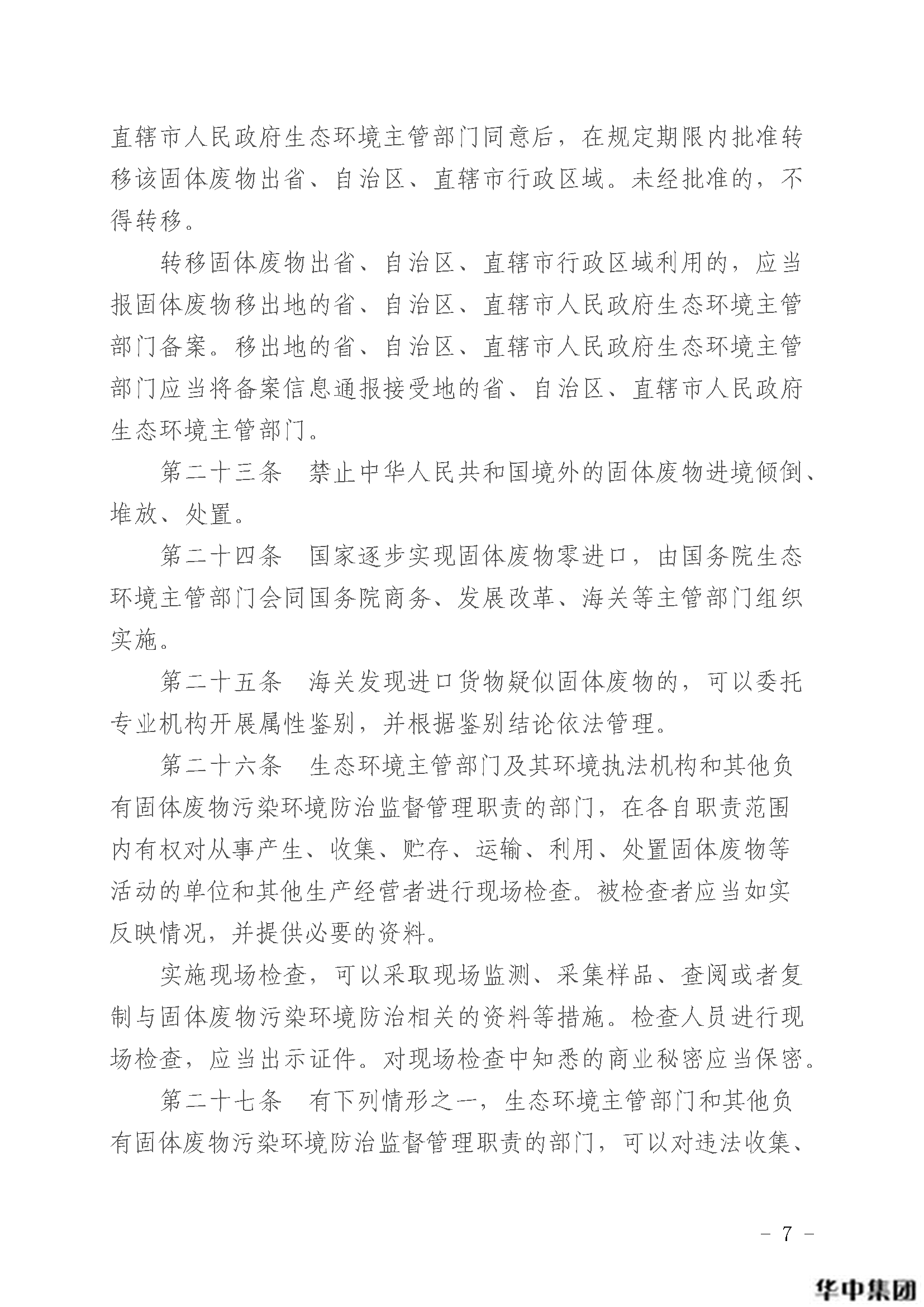 中華人民共和國固體廢物污染環(huán)境防治法(圖8)