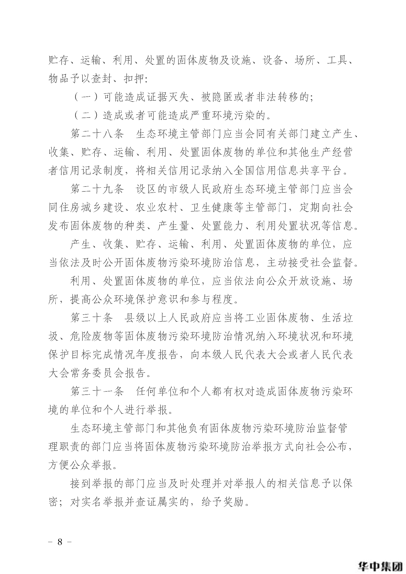 中華人民共和國固體廢物污染環(huán)境防治法(圖9)