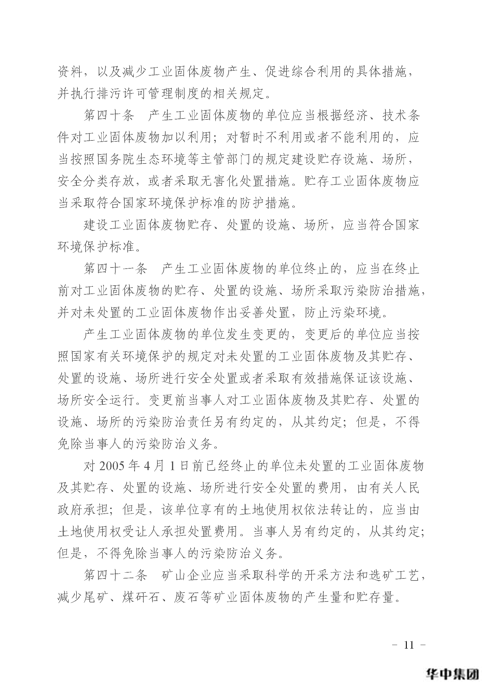 中華人民共和國固體廢物污染環(huán)境防治法(圖12)