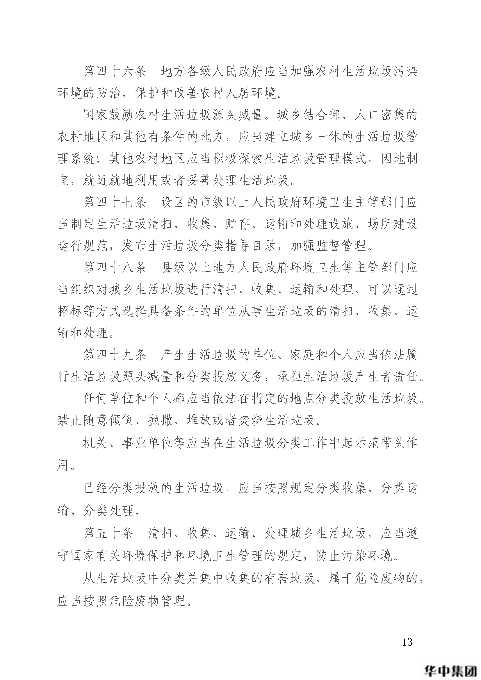中華人民共和國固體廢物污染環(huán)境防治法(圖14)
