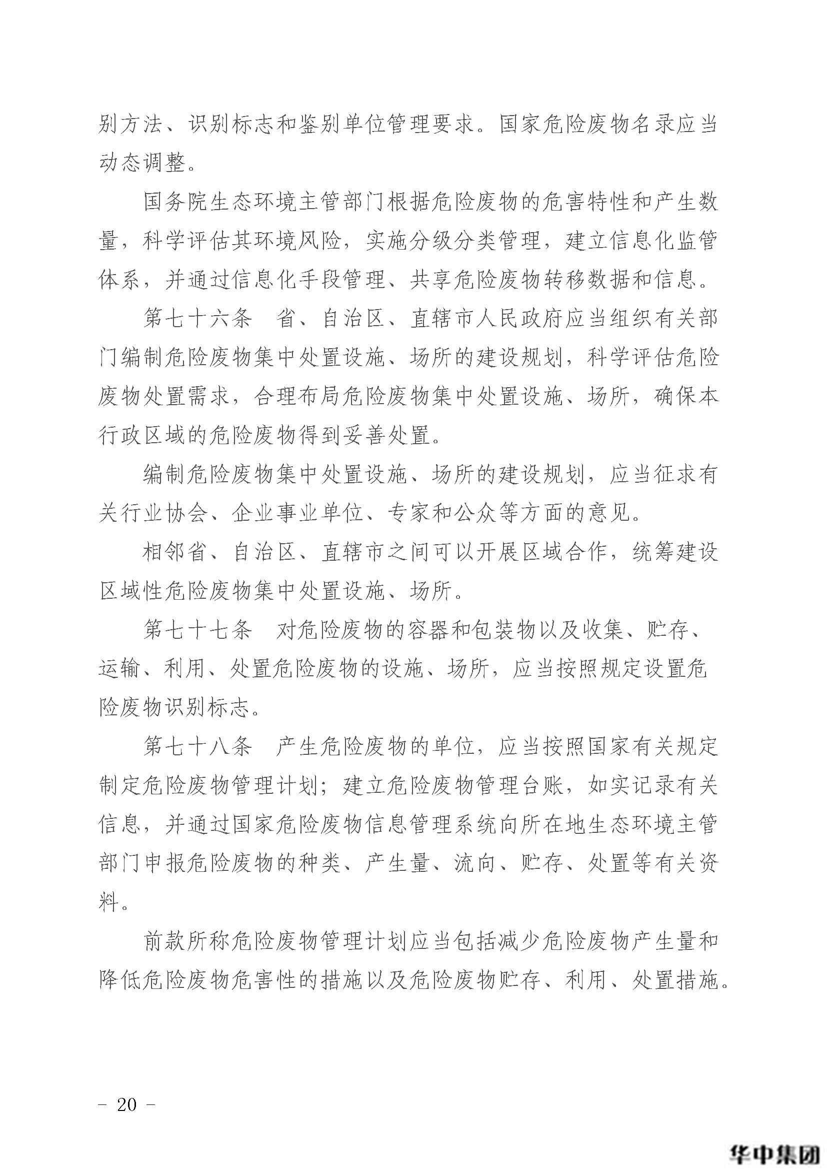 中華人民共和國固體廢物污染環(huán)境防治法(圖21)
