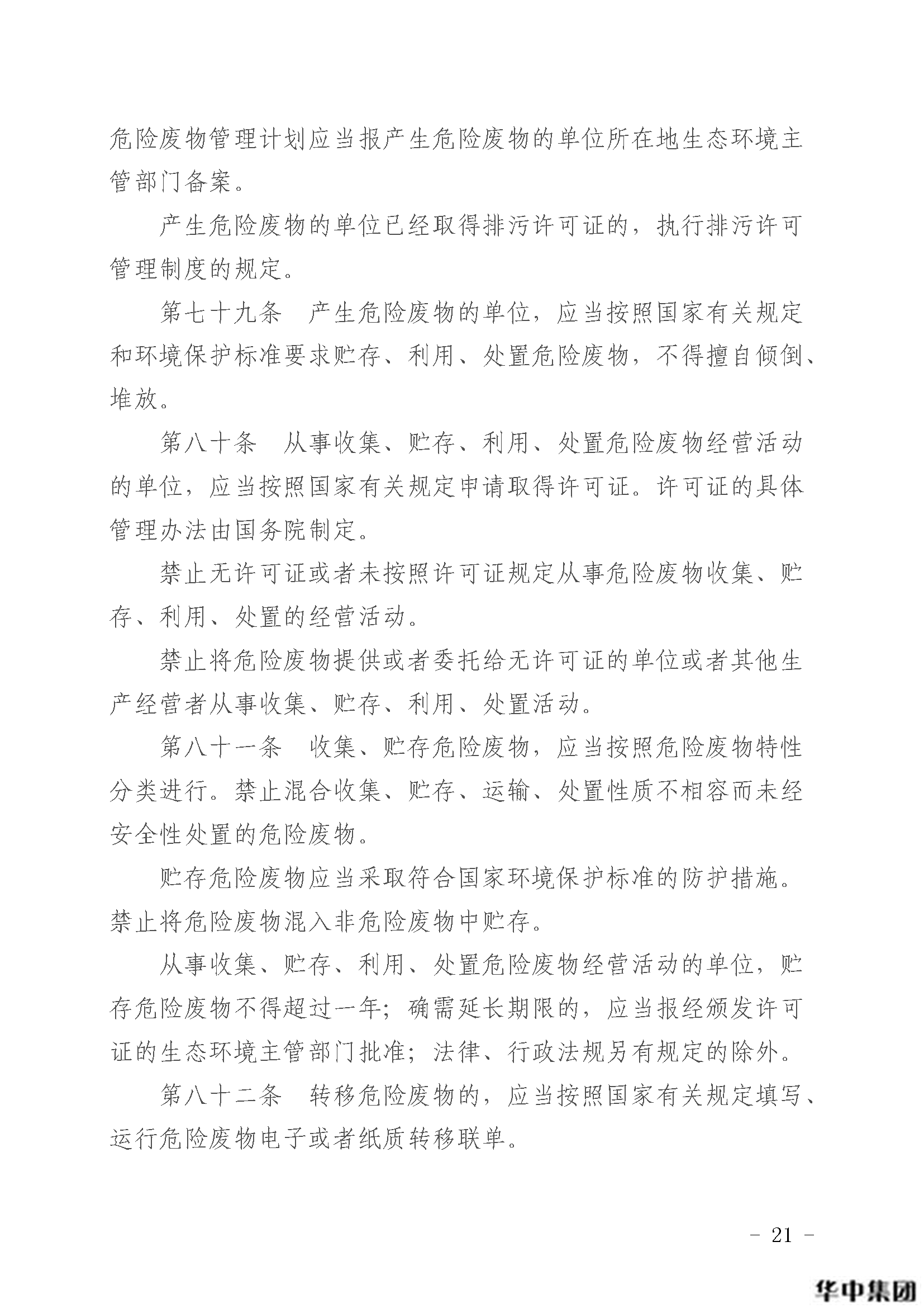 中華人民共和國固體廢物污染環(huán)境防治法(圖22)