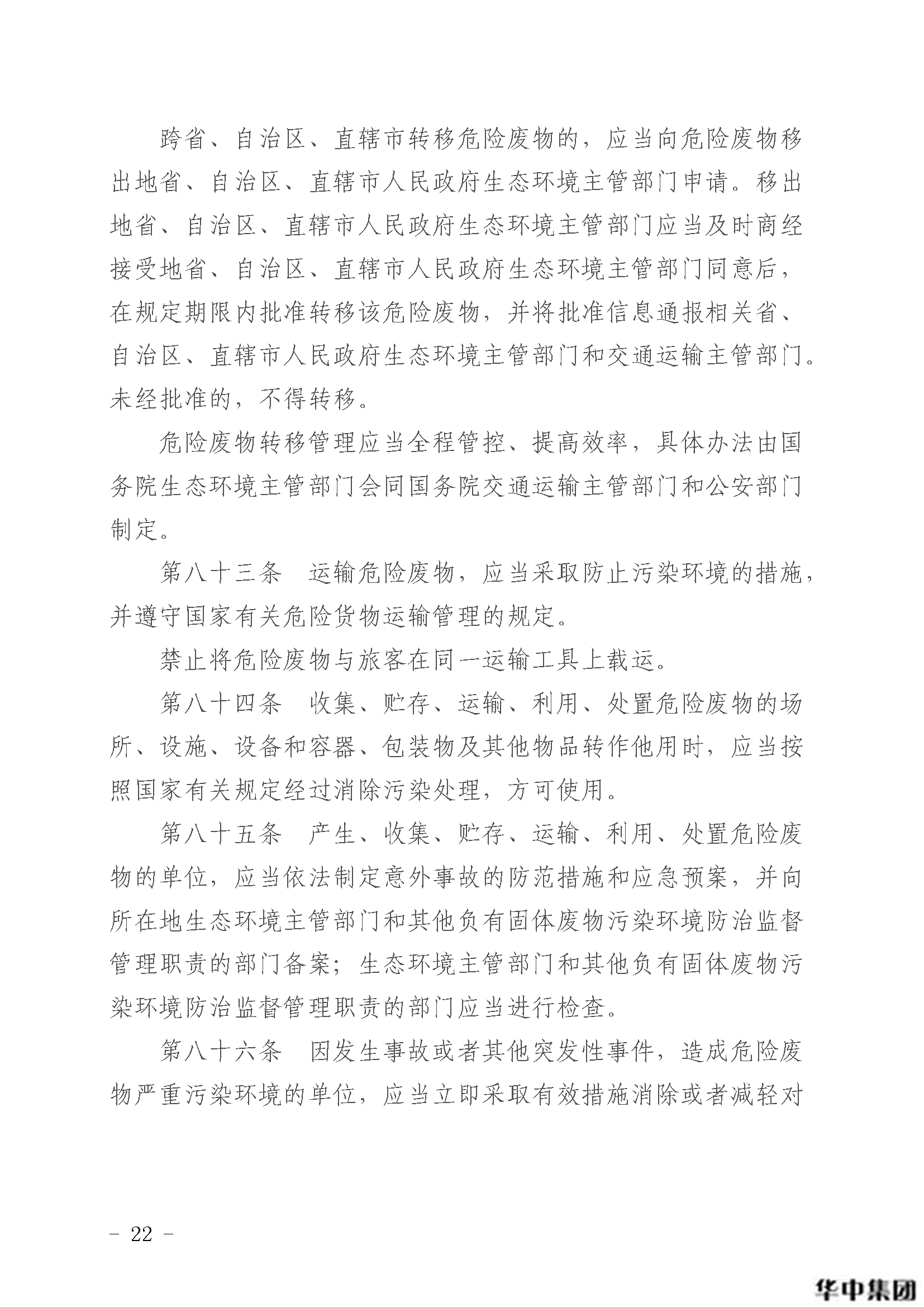 中華人民共和國固體廢物污染環(huán)境防治法(圖23)