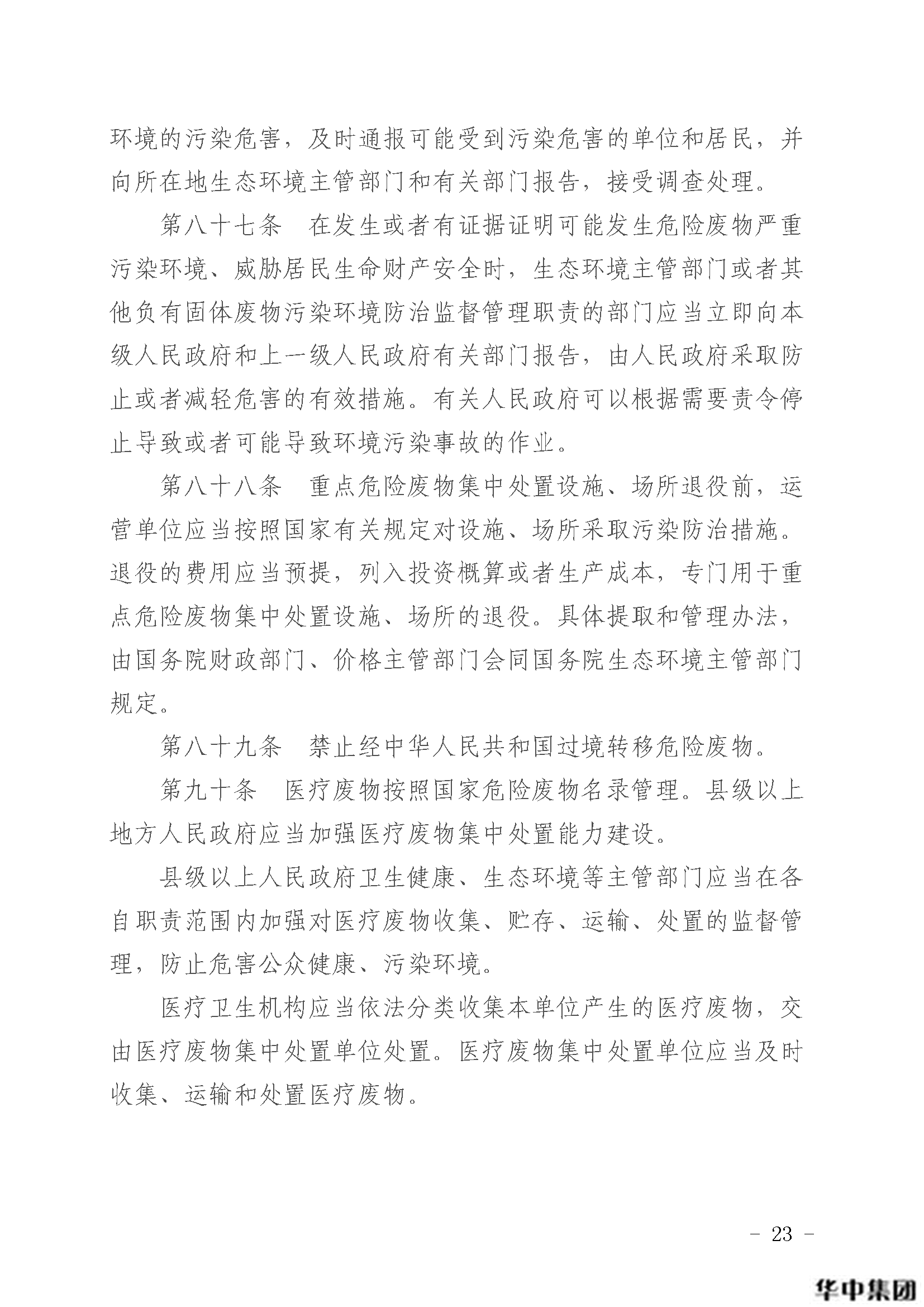 中華人民共和國固體廢物污染環(huán)境防治法(圖24)