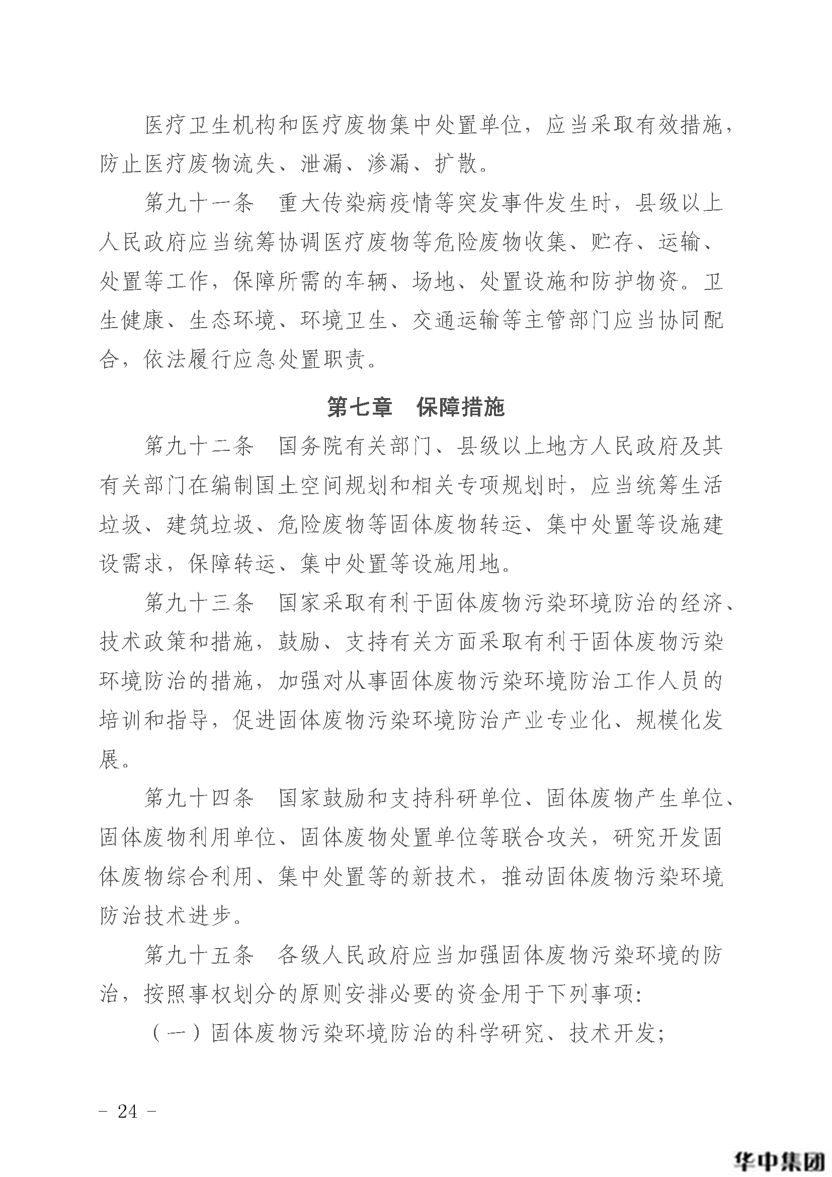 中華人民共和國固體廢物污染環(huán)境防治法(圖25)