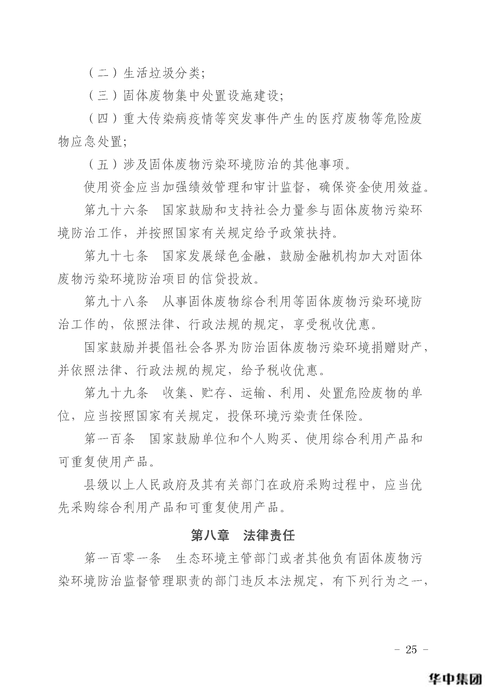 中華人民共和國固體廢物污染環(huán)境防治法(圖26)