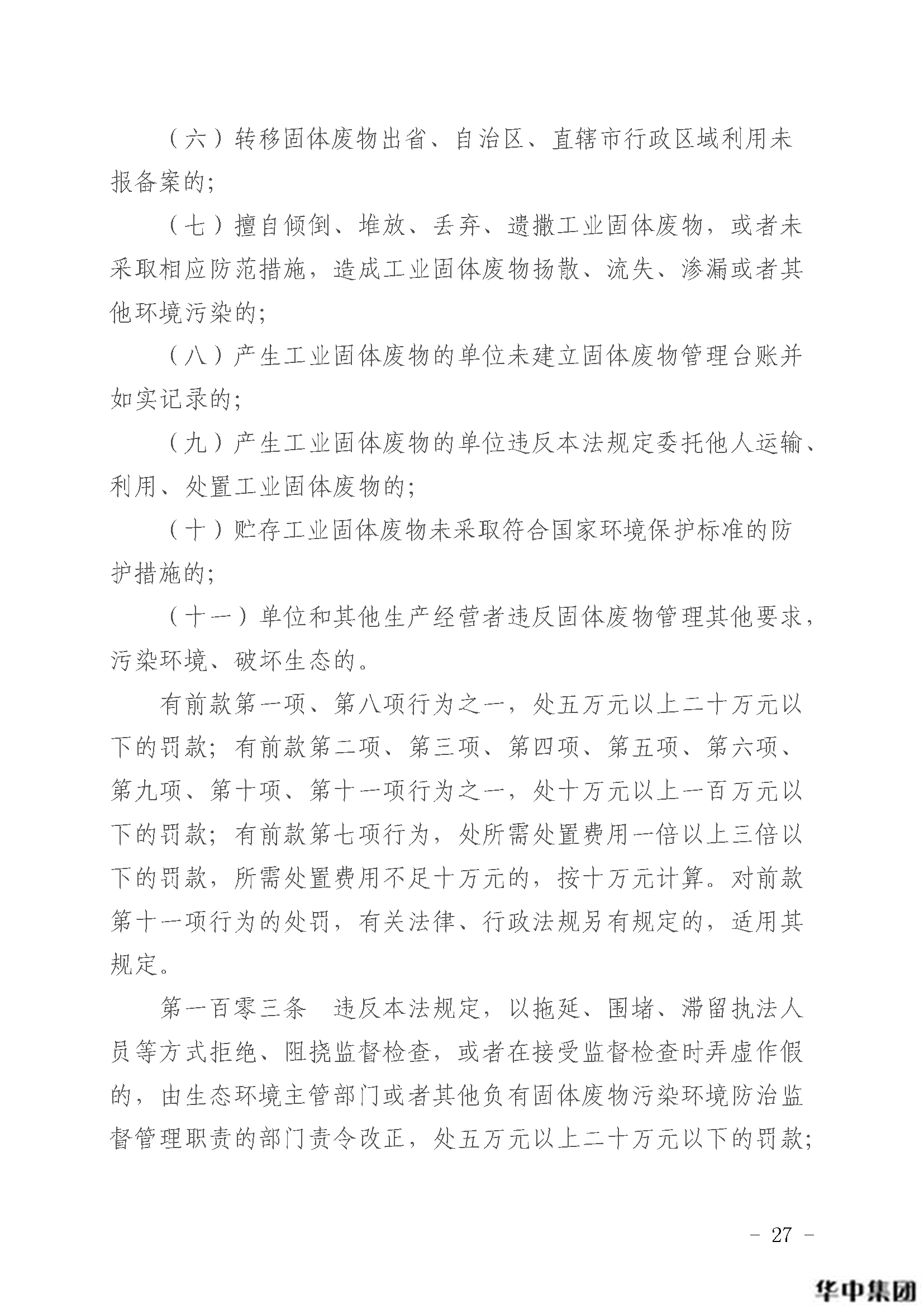 中華人民共和國固體廢物污染環(huán)境防治法(圖28)