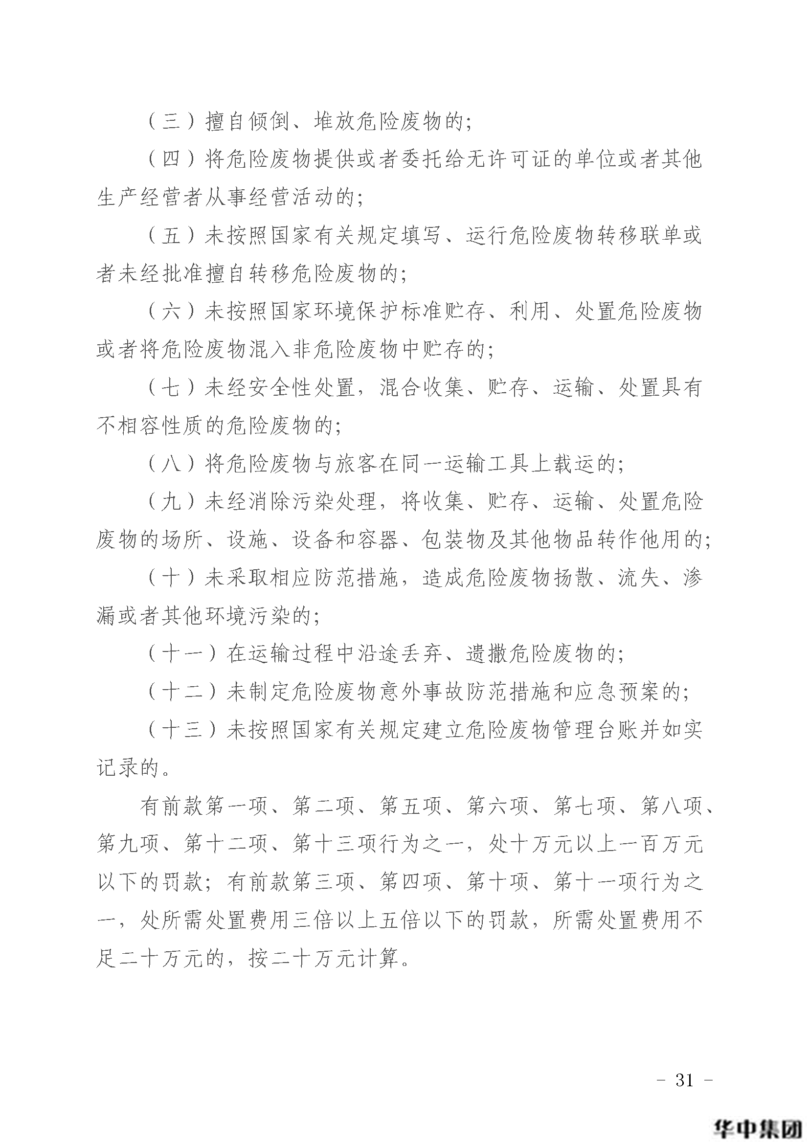 中華人民共和國固體廢物污染環(huán)境防治法(圖32)