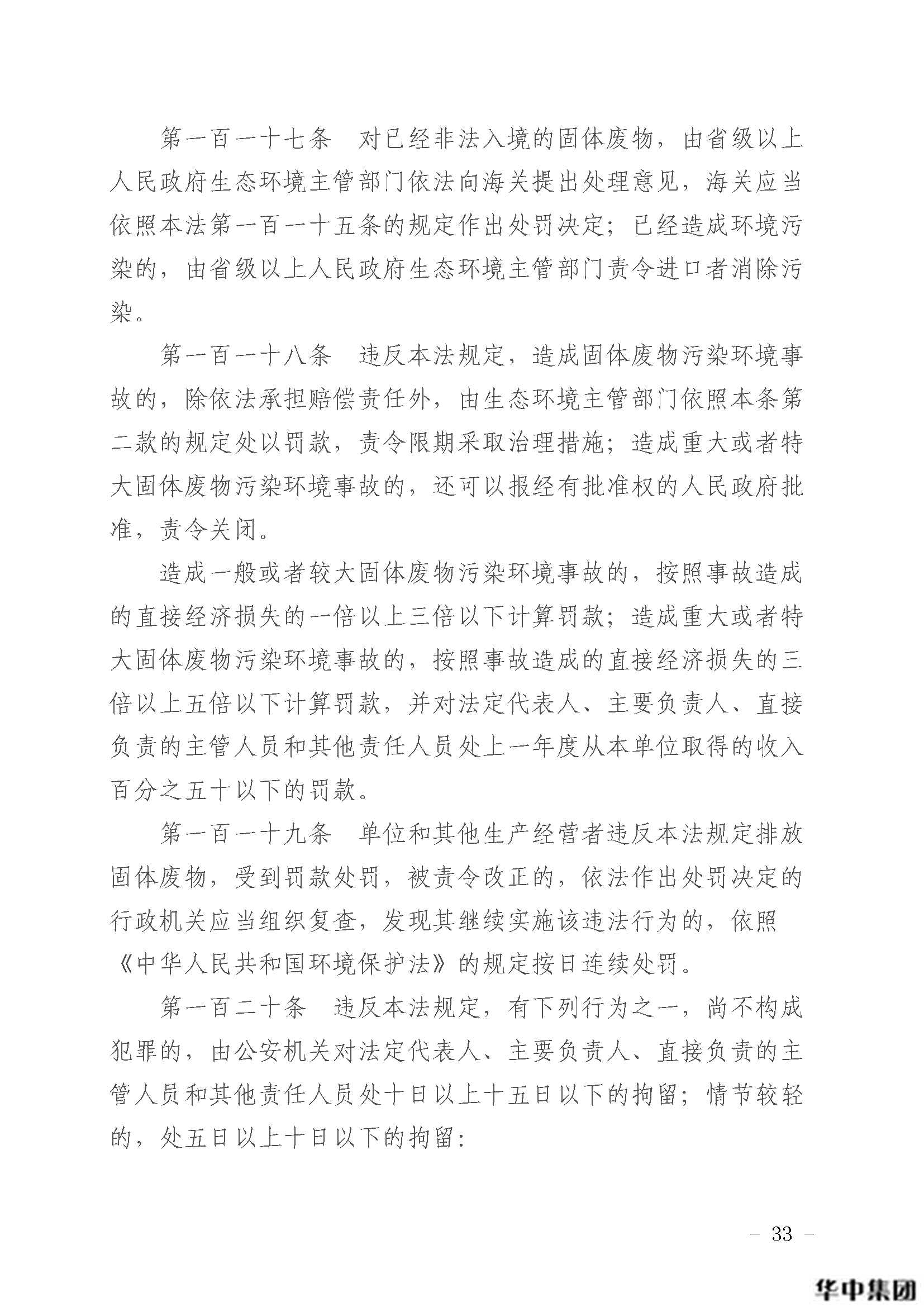 中華人民共和國固體廢物污染環(huán)境防治法(圖34)