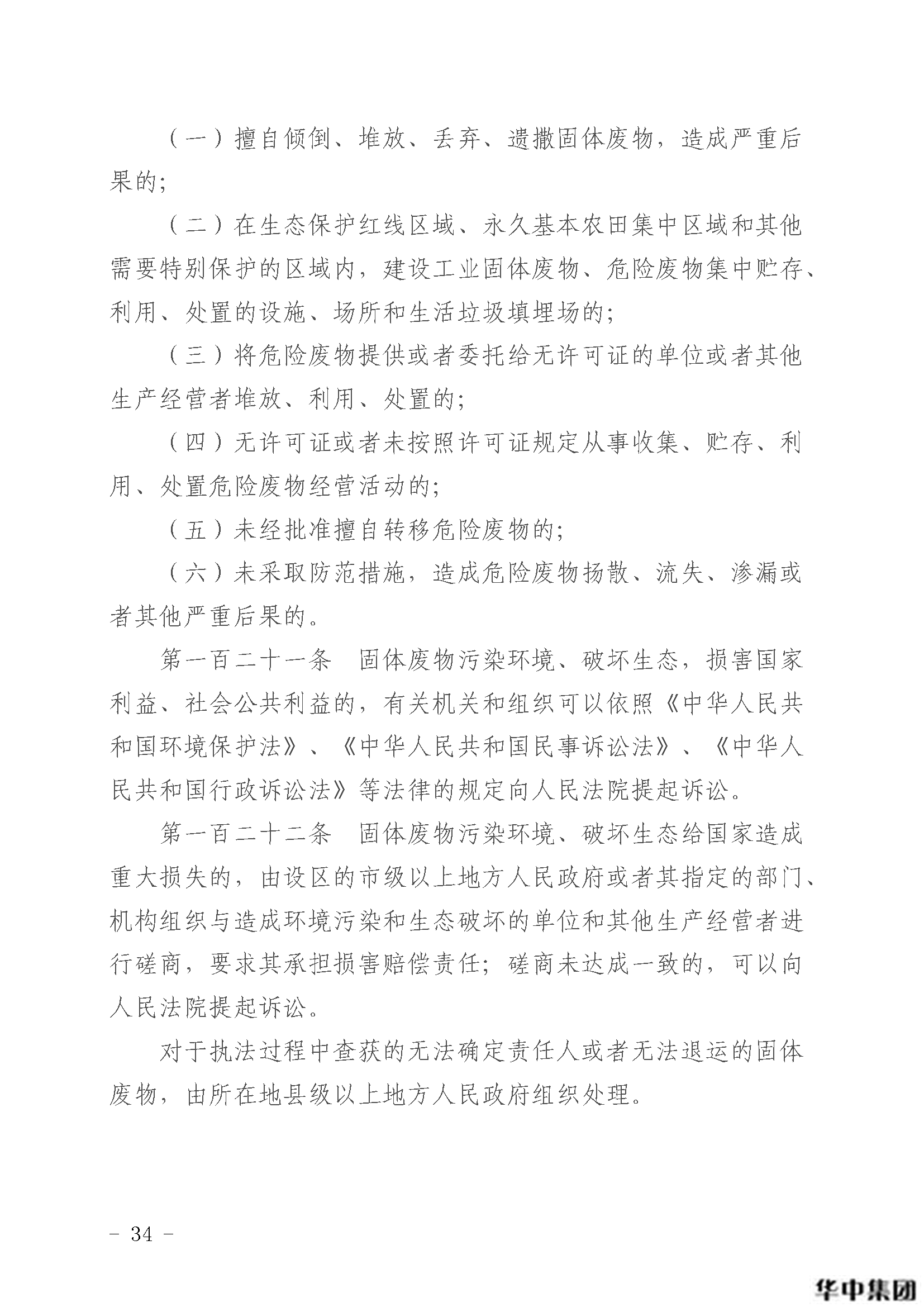 中華人民共和國固體廢物污染環(huán)境防治法(圖35)