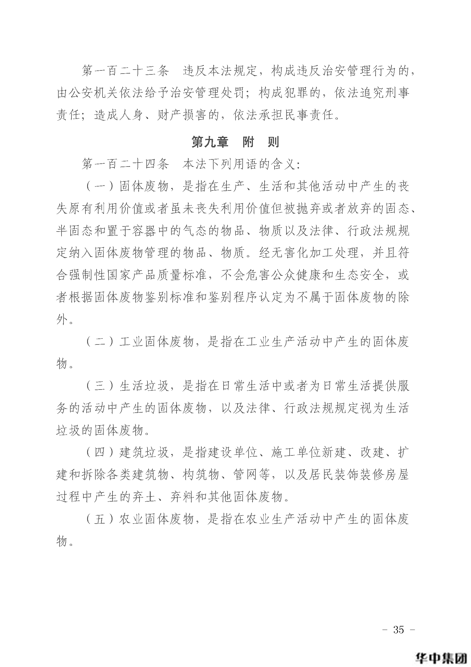 中華人民共和國固體廢物污染環(huán)境防治法(圖36)