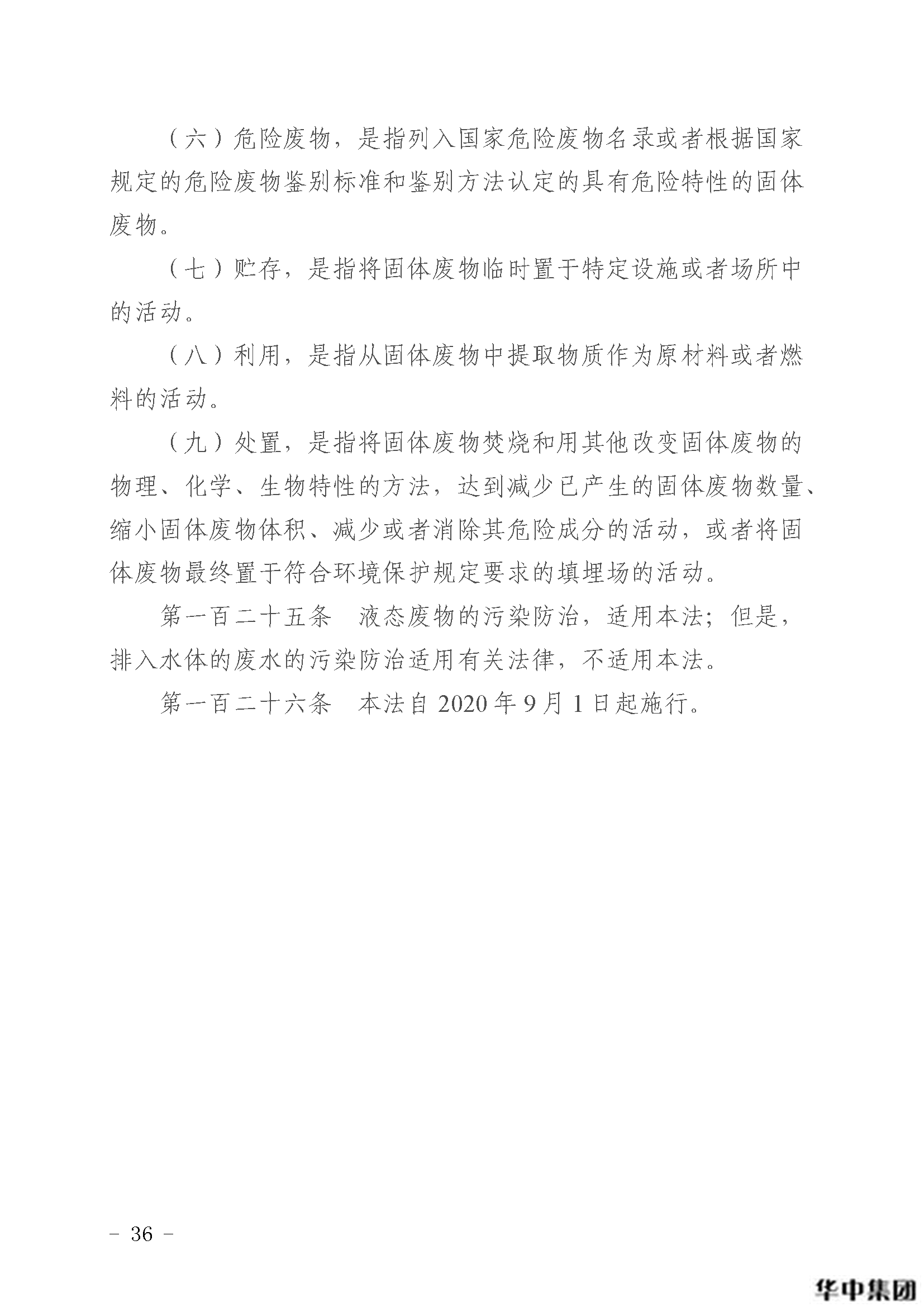 中華人民共和國固體廢物污染環(huán)境防治法(圖37)